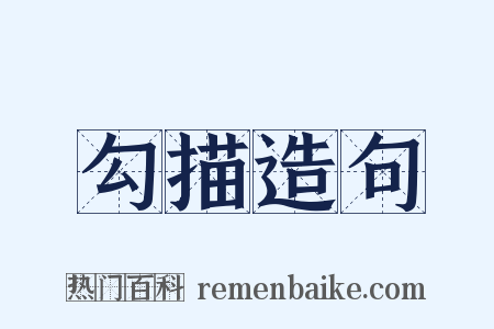 勾描造句是什么意思的图片